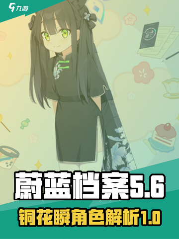 蔚蓝档案铜花瞬是谁介绍截图1