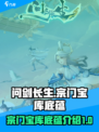 问剑长生：宗门宝库大揭秘💥游戏党必看！