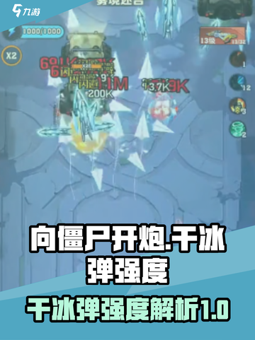 向僵尸开炮干冰弹怎么样介绍截图1