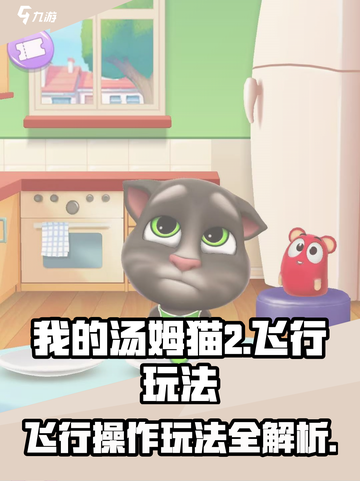 我的汤姆猫2飞行怎么操作介绍截图1
