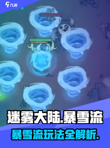《迷雾大陆》暴雪流玩法🔥冰封大陆速成指南❄截图1