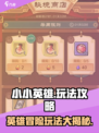 小小英雄手游攻略介绍