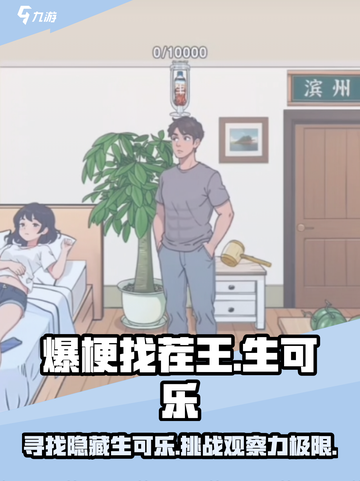 爆梗找茬王生可乐在哪介绍截图1
