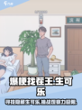 爆梗找茬王生可乐在哪介绍