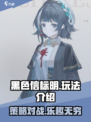 黑色信标明怎么玩介绍