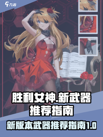 胜利女神：新希望⚡必玩武器推荐🔥截图1
