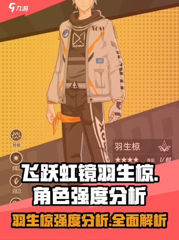 飞跃虹镜🔥羽生椋强度分析来了！不容错过✨截图1