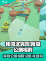 我的汉克狗海岛公测福利说明介绍