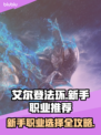 艾尔登法环黑夜君临🔥新手必看！开荒职业这样选✔