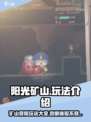 阳光矿山玩法有哪些介绍