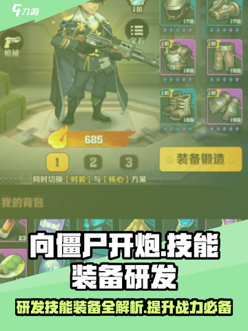 向僵尸开炮🔥技能装备研发全攻略！小游戏名必备💡截图1