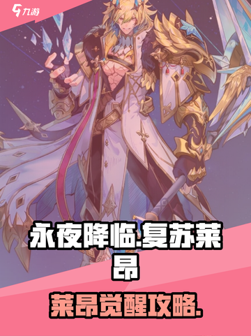 《永夜降临》莱昂玩法大揭秘！✨截图1