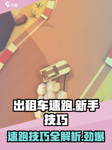 出租车速跑🔥新手必看！极速飙车技巧📝截图1