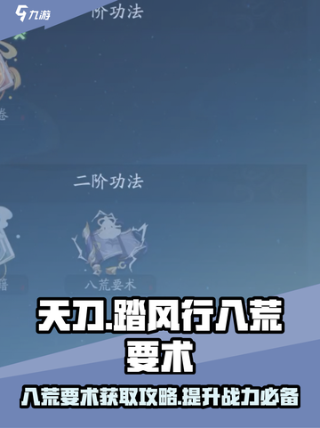 踏风行八荒要术获取攻略介绍截图1