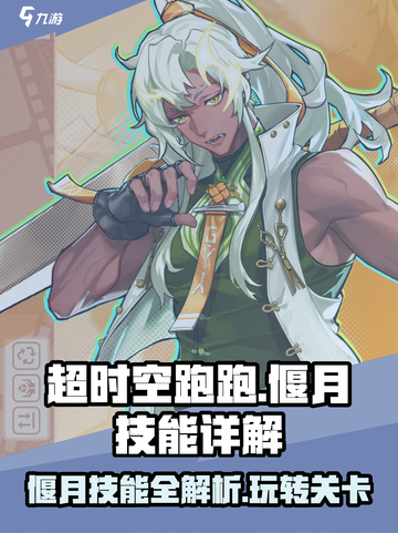 超时空跑跑关偃月🔥技能详解📌游戏攻略截图1