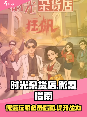 🔥《时光杂货店》微氪玩家必看！轻松上手秘籍🎉截图1