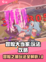 冒险大当家攻略介绍