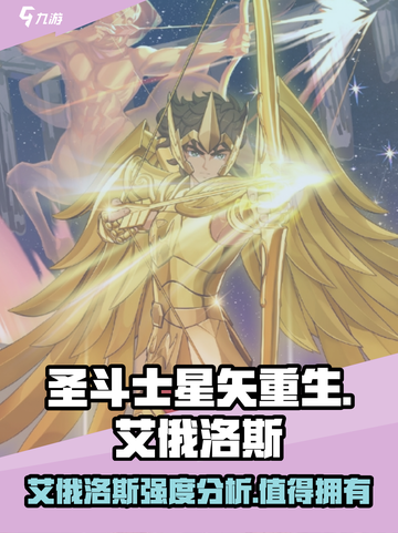 圣斗士星矢重生2艾俄洛斯怎么样介绍截图1