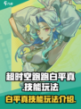 超时空跑跑白平真怎么玩介绍