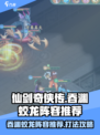仙剑奇侠传：吞渊蛟龙阵容🔥这样打必胜！