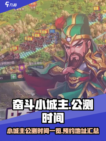 奋斗小城主公测时间一览介绍截图1