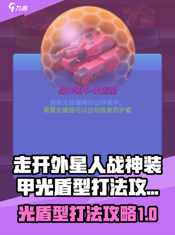 走开外星人战神装甲光盾型怎么打介绍截图1