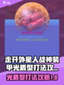 走开外星人战神装甲光盾型怎么打介绍
