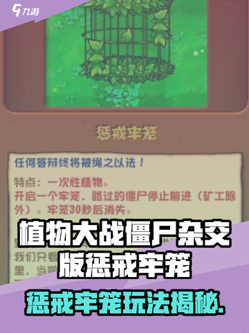 🎮植物大战僵尸杂交版牢笼神用途！✨惩戒牢笼全解析🔥截图1