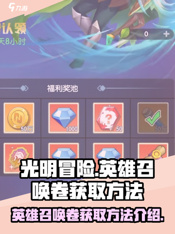 光明冒险英雄召唤卷怎么获取介绍截图1