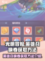光明冒险英雄召唤卷怎么获取介绍