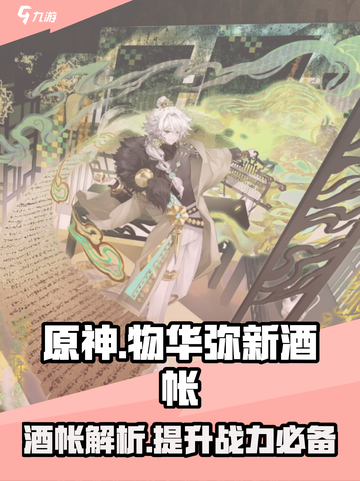物华弥新酒帐介绍介绍截图1