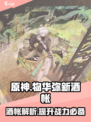 物华弥新酒帐介绍介绍