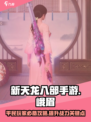 新天龙八部手游平民峨眉攻略介绍