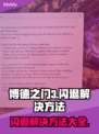博德之门3闪退解决方法💡让你畅玩不卡顿！🎮
