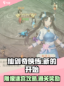仙剑奇侠传新的开始雕像迷宫攻略介绍