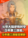 斗罗大陆：少年唐三技能大曝光💥，游戏党必看！