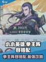 小小英雄拳主阵容搭配攻略介绍
