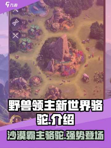 野兽领主新世界🔥骆驼最强攻略🎉截图1