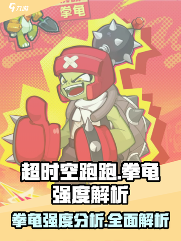 超时空跑跑拳龟介绍介绍截图1