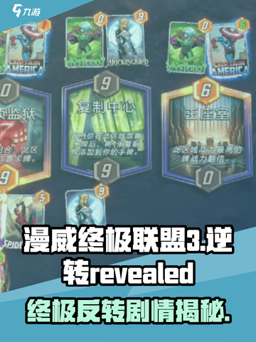 漫威终极逆转揭示是什么意思介绍截图1