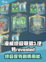 漫威终极逆转揭示是什么意思介绍