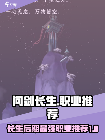 问剑长生后期最强职业是什么介绍截图1