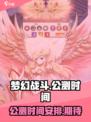 梦幻战斗公测时间介绍