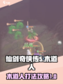 仙剑奇侠传：木道人打法攻略，轻松击败🔥