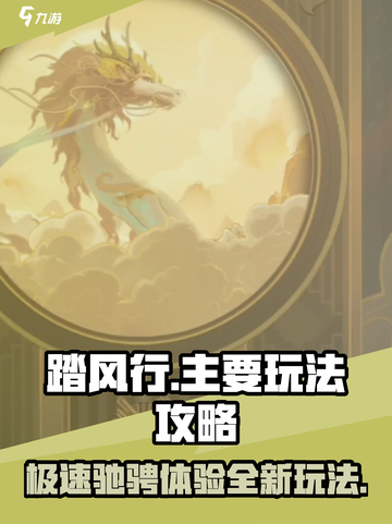 🔥踏风行玩法大揭秘！带你轻松上手🎉截图1