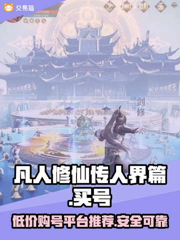 凡人修仙传人界篇💥哪里买号最便宜？🔥截图1
