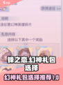 蜂之恋自选幻神礼包怎么选介绍