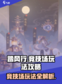 踏风行竞技场玩法攻略介绍