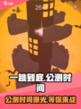 一跳到底🔥公测时间曝光，快来抢先知道！🎮