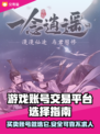 雷霆游戏账号交易🔥 Reliable平台推荐🎮